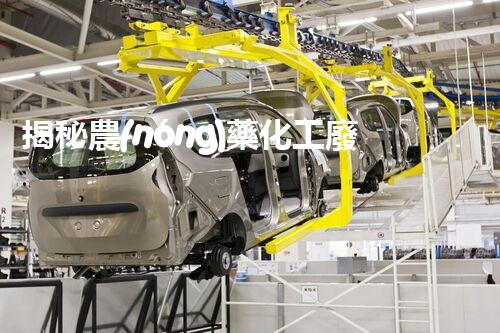 揭秘農(nóng)藥化工廢水處理的以后之路：你明白嗎？